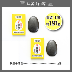 鉄分補給にオススメ！ 南部鉄器 鉄玉子 薄型2個セット [BE006]