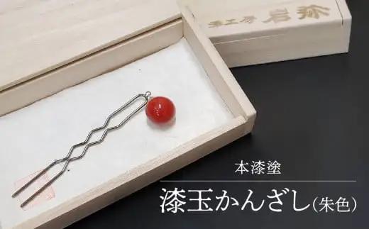 【本漆塗】漆玉かんざし(朱色)　023-003