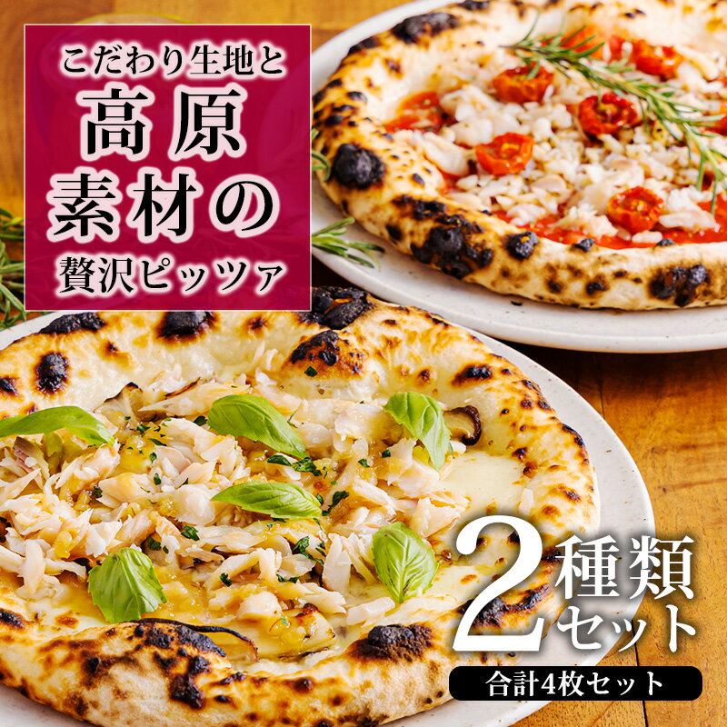 【ふるさと納税】本格自家製和風ピザ「4種類のキノコと田楽味噌のピザ」「香り豊かなニジマスたっぷりマリナーラ」詰め合わせ 古民家イタリアンレストラン「山田ん家」の冷凍ピザセット レンチン 時短調理 一人暮らし 冷凍食品 宮崎県高原町 送料無料 故郷納税 20000円