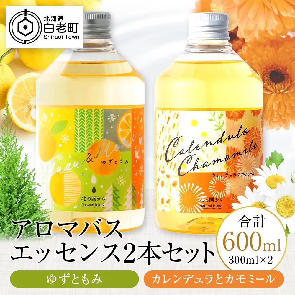 アロマバスエッセンス2本セット　ゆずともみ / カレンデュラとカモミール 各300ml CH802