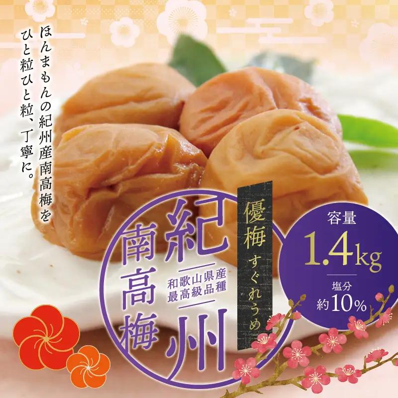 最高級紀州南高梅大粒・優梅 1.4kg【ご家庭用】