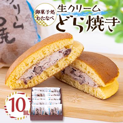 ふるさと納税 清須市 御菓子処わたなべ製造　生どら10個入