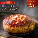 【ふるさと納税】 肉汁 たっぷり ハンバーグ 四万十ポーク 入り 1.2kg 2.4kg 3.6kg ( 200g x 6個 ／ 12個 ／18個 ) 選べる 容量 最短発送 個包装 化学調味料 不使用 保存料 無添加 高知県 須崎市 ブランド豚 合挽き ジューシー 送料無料 父の日 母の日 贈答 贈り物