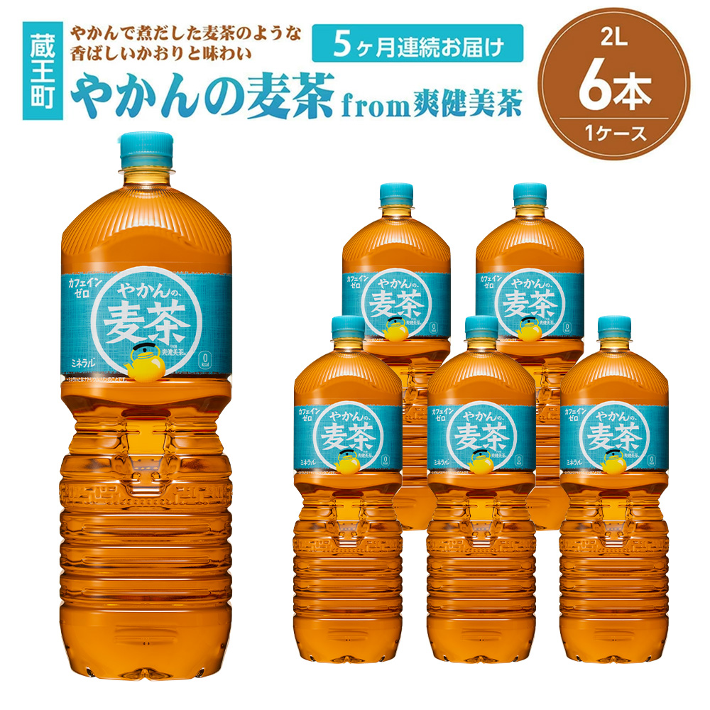 【5か月連続お届け】やかんの麦茶from爽健美茶　2L PET×6本　【04301-0614】