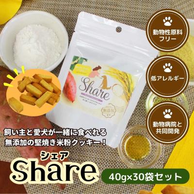 ふるさと納税 高千穂町 【米粉のドライフード】愛犬と飼い主が一緒に食べられるおやつ!『シェア』30袋セット(40g×30袋)