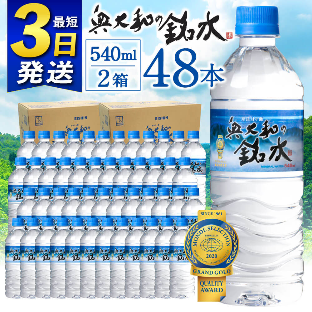 【ふるさと納税】 水 ミネラルウォーター シリカ水 軟水 月ヶ瀬の水 奥大和の 銘水 48本 セット 540ml × 48本 （ 24本 ／箱× 2箱 ） 500ml モンドセレクション最高金賞 賞味期限2年 飲料 天然水 長期間保存 非加熱 日用品 防災 返礼品 奈良市 奈良 なら 発送時期が選べる