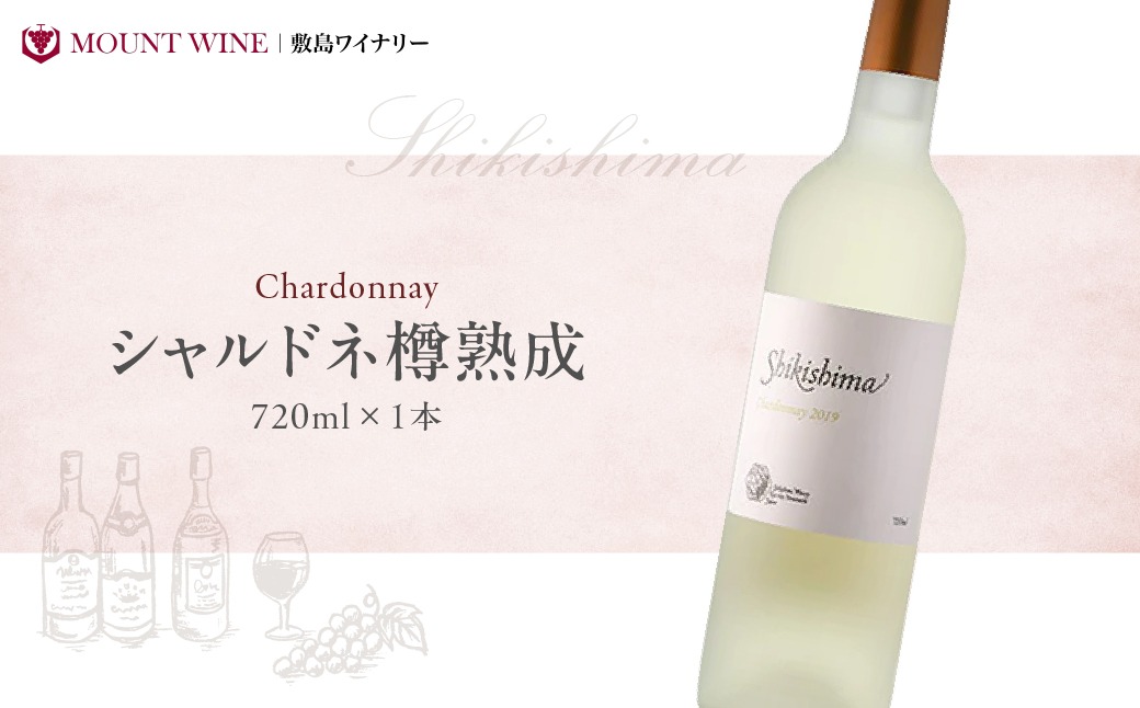シャルドネ樽熟成　720ml　F-38