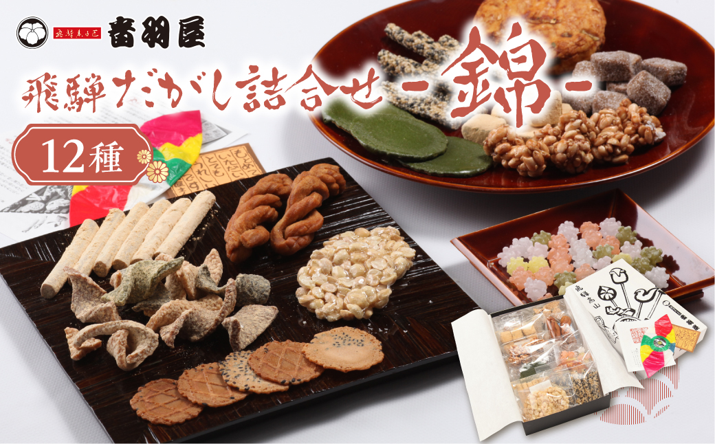 飛騨だがし詰合せ 「錦」 駄菓子 こくせん 豆板 甘々棒 伝統菓子 げんこつ せんべい おやつ お菓子 お茶請け 音羽屋 産業振興協会 LG005