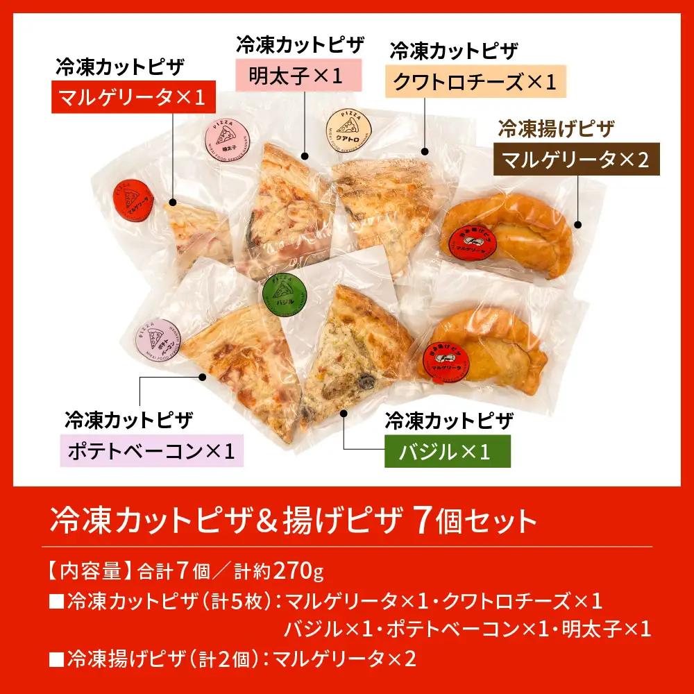 冷凍揚げピザ （ 2個 ） ・ 冷凍カットピザ （ 5枚 ） セット