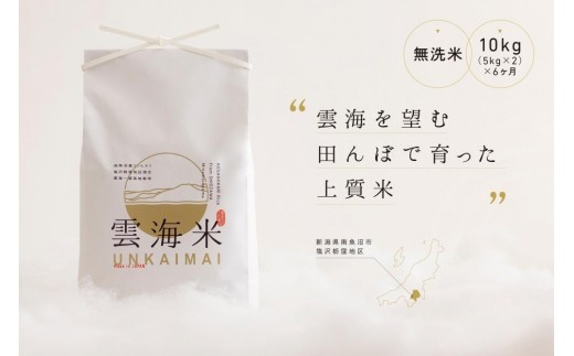
                  新米予約【令和8年産】【定期便】「雲海米」南魚沼塩沢産コシヒカリ　無洗米10kg（5kg x 2） x 全6回【定期便 銘柄米 ブランド米 無洗米 こしひかり コシヒカリ 魚沼産】【2026年10月上旬から1ヶ月以内に順次発送予定】
                