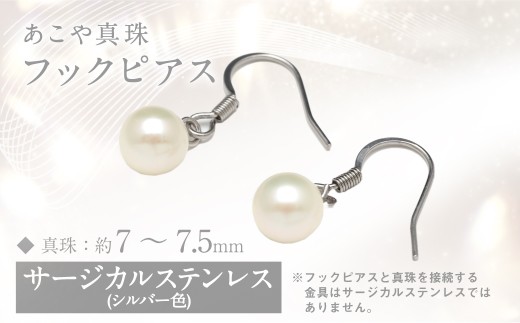 あこや真珠(7-7.5mm)フックピアス/サージカルステンレス使用（シルバー色） ／ アクセサリー ジュエリー パール 長崎県 長崎市