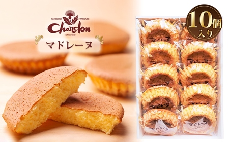 マドレーヌ詰合せ 10個入り ／ 洋菓子 焼菓子 奉納品 ギフト 贈り物 しっとり 自信作 菓子 スイーツ デザート 愛知県 No.211