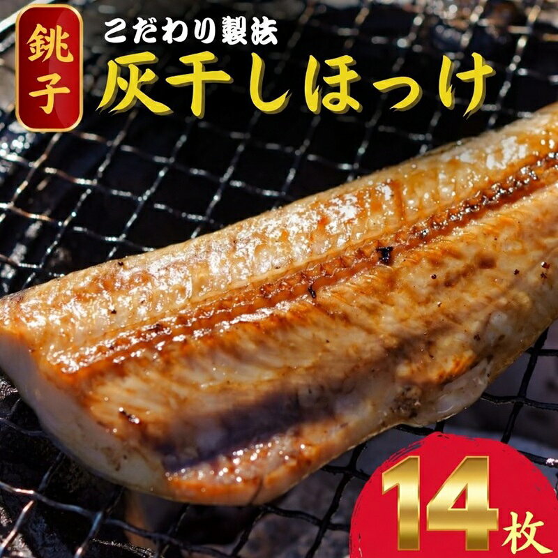 【ふるさと納税】 灰干し ほっけ 干物 2枚入り 7パック 計 14枚 ほっけ ホッケ 干物 干し ほっけ干物 つまみ おかず ギフト 贈り物 グルメ プレゼント 贈答用 贈答 お取り寄せ ホッケ干物 干物ほっけ 海鮮 魚介 魚貝 魚 ふるさと納税ほっけ 冷凍 送料無料 千葉県 銚子市 兆星