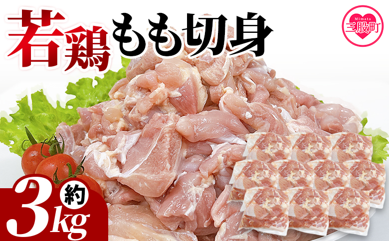 ＜宮崎県産若鶏もも切身 約3kg＞ 国産 鶏 肉 精肉 モモ もも肉 使いやすい パック 真空冷凍 切り身 選べる数量 お弁当 惣菜 からあげ 照り焼き 数量限定 BBQ バーベキュー 鶏もも 鶏モモ 鳥モモ 鳥もも 小分け 【MI435-tr】【TRINITY】