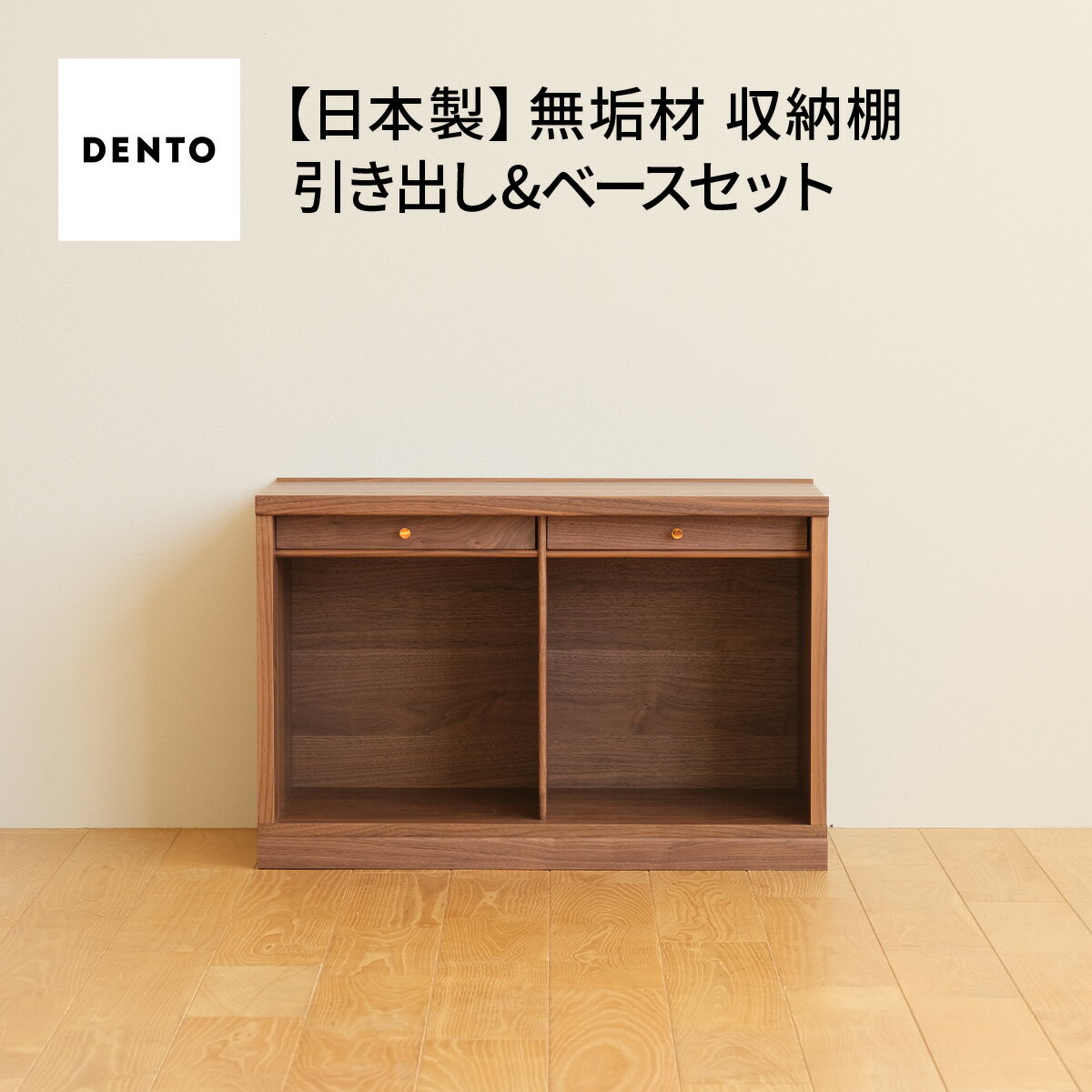 【ふるさと納税】府中家具　COCCO Unit A +引き出し+ベースセット［No.647］／ 木製 ユニット収納 送料無料 広島県