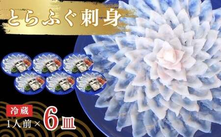 ふぐ とらふぐ刺身 1人前 6皿 冷蔵