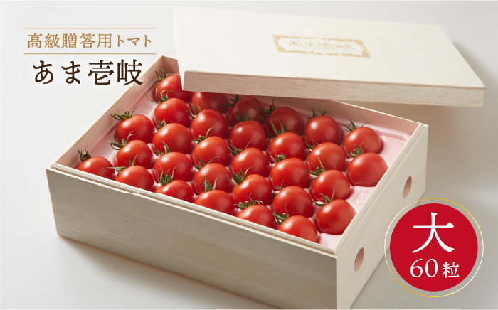 高級贈答用「あま壱岐」（桐箱大）ミディトマト 約2kg  60粒  《壱岐市》【壱岐の潮風】[JAE002]