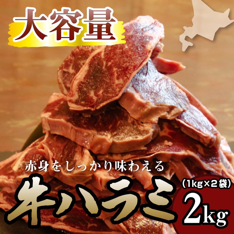 牛ハラミ 1kg×2袋 | 牛肉 ビーフ 厚切り 熟成 冷凍 大容量 焼肉 厚さ約8mm 牛 肉 お肉 精肉 スライス BBQ バーベキュー おかず おつまみ 北海道 滝川市