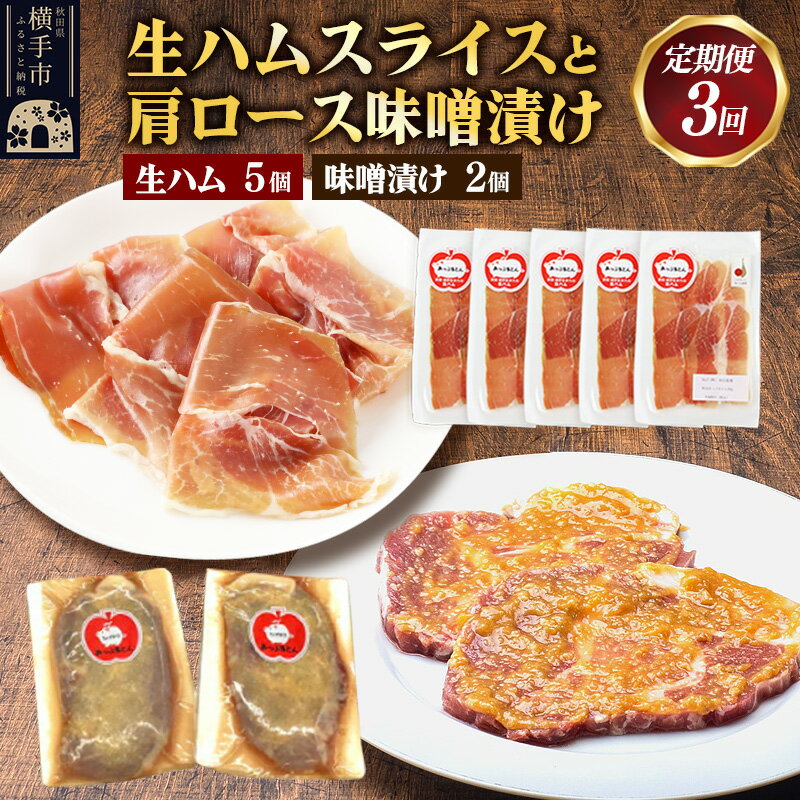 【ふるさと納税】《定期便3ヶ月》生ハム スライス 豚肉味噌漬け みそ漬け 肩ロース（生ハム30g×5個、肩ロース80g×2個） [ブランド豚 セット]