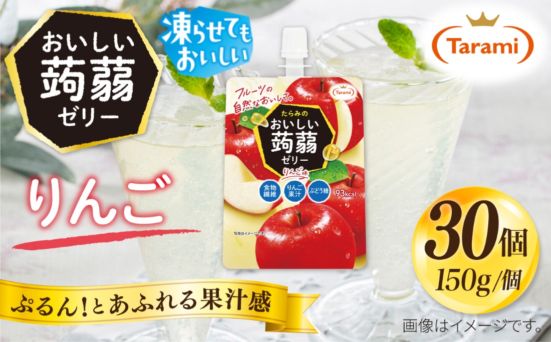 【りんご】たらみ おいしい蒟蒻ゼリー   150g 30個セット 糸島市 / たらみ [ALN009-6]