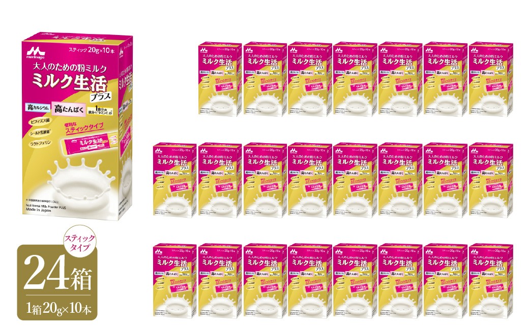 
大人のための粉ミルク「ミルク生活プラス」スティックタイプ　24箱セット ふるさと納税 ミルク生活 粉ミルク 森永乳業 健康 ビフィズス菌 カルシウム 鉄 東京都 東大和市 送料無料 HAM010

