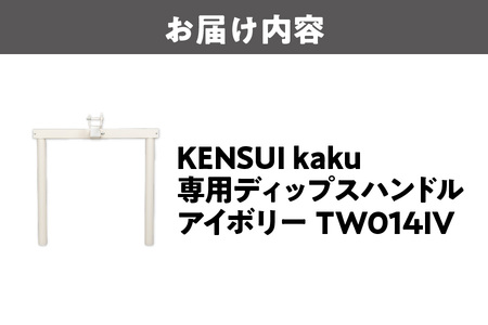 KENSUI kaku 専用ディップスハンドル アイボリー TW014IV_OS139-0009