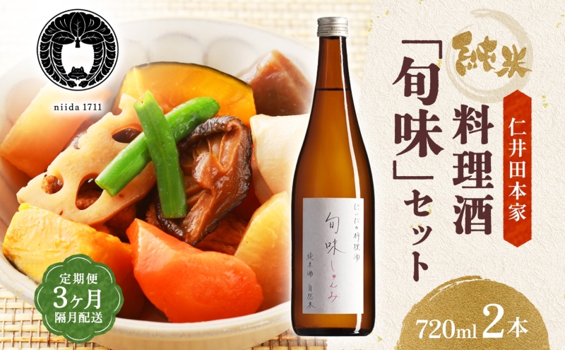  全3回定期便 隔月お届け 仁井田本家 料理酒 旬味 2本セット