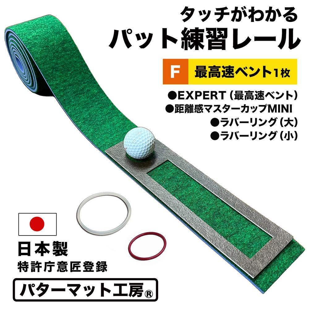 
            タッチがわかるパット練習レール 1枚  パターマット工房 【パターマット工房PROゴルフショップ】 [ATAG057] ゴルフ ごるふ パター ゴルフ用品 ゴルフ場 スポーツ マット 練習 日本製 高品質 人気 ベストセラー 高知
          