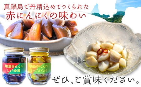 真鍋島赤にんにくしょうゆ漬とオリーブオイル漬セット にんにく