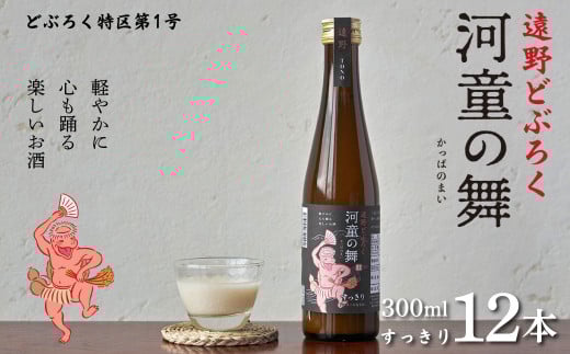 遠野 どぶろく 河童の舞 （すっきり） 300ml 12本 セット 【どぶろく特区第一号 岩手県遠野市】  お酒 にごり酒 濃厚 手作り 無濾過 贈答