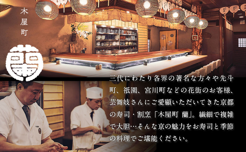【木屋町 蘭】謹製おせち 全32品 5人前｜京都 老舗寿司割烹 限定おせち 人気おせち［ 京都 老舗料亭 和風おせち一段 5人 豪華 グルメ 京料理 人気 おすすめ 2026 正月 お祝い お取り寄せ