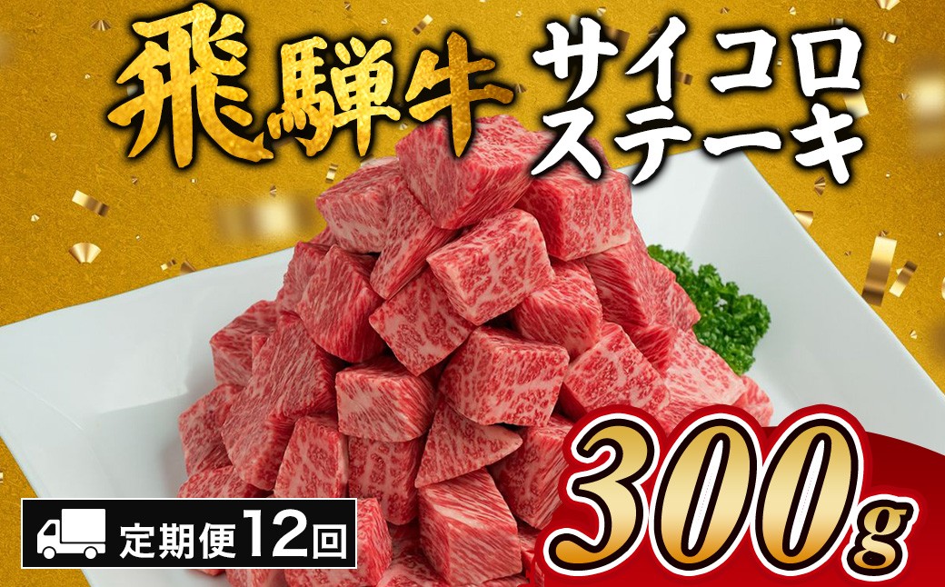
                  【12カ月定期便】飛騨牛サイコロステーキ 約300g【チョイス限定】｜牛肉 和牛 国産 ブランド牛 サイコロステーキ ステーキ 飛騨牛 飛騨牛肉  飛騨 飛騨牛サイコロステーキ 牛肉サイコロステーキ 牛肉ギフト 飛騨牛ギフト お中元 お歳暮 肉 ひだ 人気 お手軽 ギフト 贈り物 お中元 お歳暮 お取り寄せ 和牛肉 和牛飛騨牛 国産牛肉 国産飛騨牛 瑞穂市牛肉 瑞穂市飛騨牛 飛騨ぎゅう ひだ牛 
                