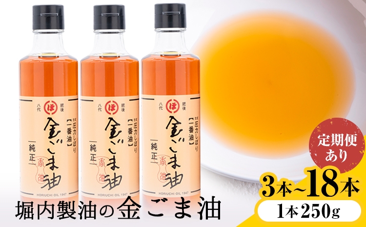 
                  「堀内製油」の金ごま油 1本250g 選べる本数 3本 6本 お届け回数 1回 2回 3回 定期便 堀内製油《出荷時期をお選びください》熊本県 氷川町 金ごま油 ごま油 ゴマ油 オイル 熊本県氷川町産
                