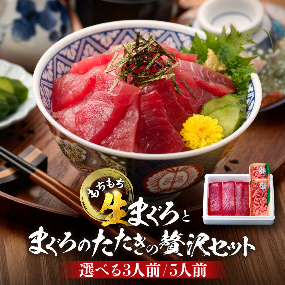 【ふるさと納税】【選べる容量】もちもち生まぐろとまぐろたたきの贅沢3人前 or 5人前セット | 那智勝浦町 生まぐろ まぐろたたき 海鮮 人気 おすすめ 刺身 魚介 グルメ 冷凍 惣菜 ごはんのお供 お取り寄せ 送料無料 ふるさと納税