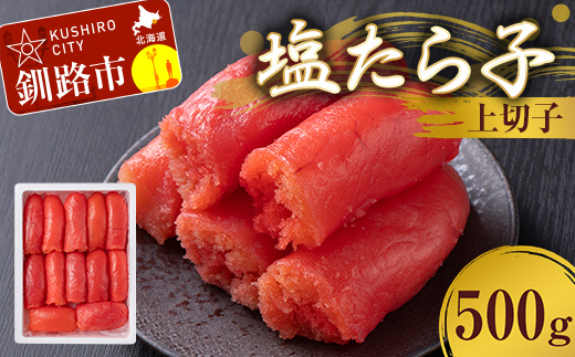 【期間限定！寄附額改定↓！】塩たら子 上切子 500g たらこ タラコ 魚卵 ごはん 白米 おにぎり お茶漬け 海鮮 おつまみ 肴 魚介類 魚介 海鮮 北海道 釧路 F4F-8884