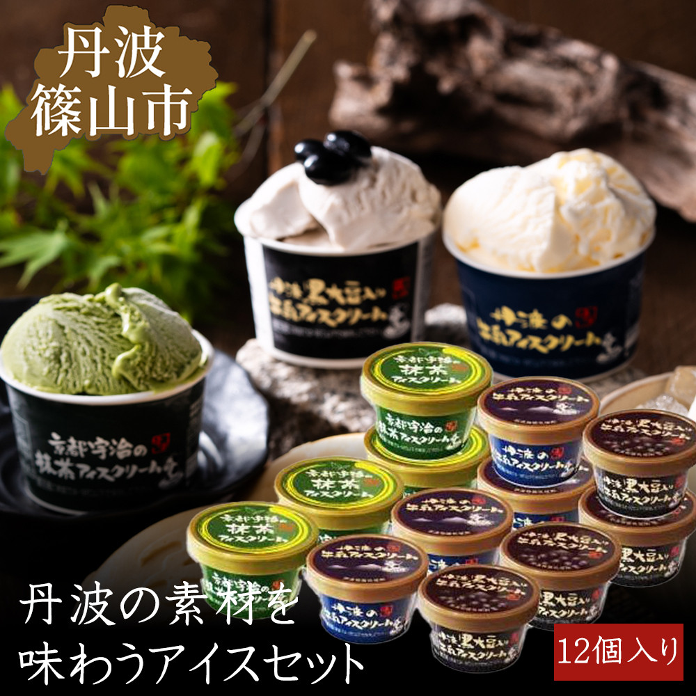 
            丹波篠山 素材を味わうアイスクリーム　プレミアムセット　12個（3種類×4個） 兵庫県 丹波篠山市 アイス スイーツ お取り寄せ お取り寄せスイーツ お土産 洋菓子 食品 食べ物 ギフト プレゼント 贈り物
          