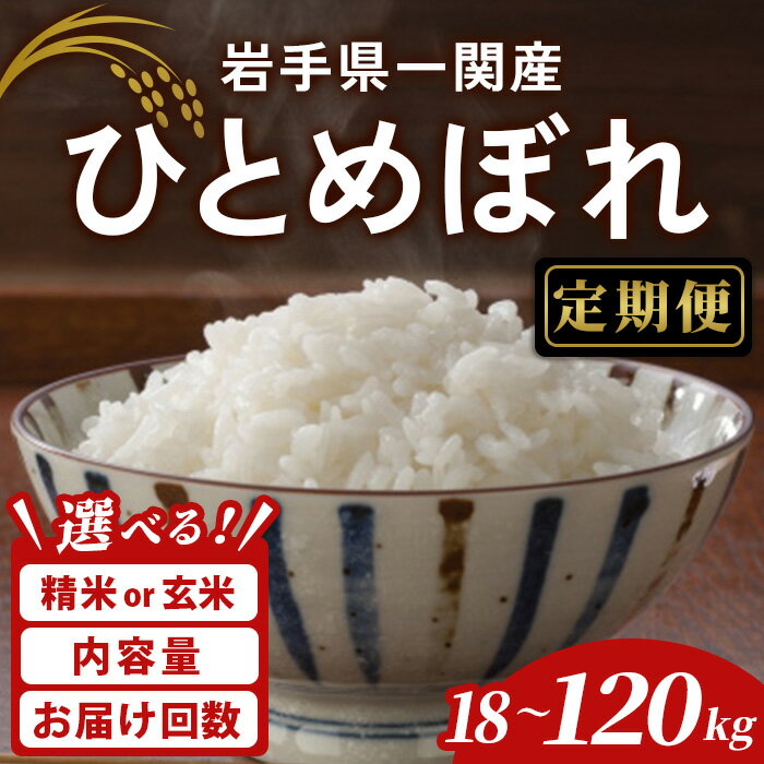 【ふるさと納税】令和7年産【種類・内容量・回数が選べる定期便】一関市産 ひとめぼれ ＜精米・玄米＞ 18kg～120kg 選べる容量 選べる種類 選べる回数 3回～12回 お米 おこめ 米 コメ 白米 ご飯 ごはん おにぎり 新米 お弁当 【古代米おりざ】