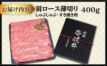 特選 壱岐牛 肩ロース （すき焼き・しゃぶしゃぶ）400g《壱岐市》【土肥増商店】[JDD007] 17000 17000円 すき焼き しゃぶしゃぶ 肩ロース カタロース 鍋 国産 肉 牛 すき焼き 