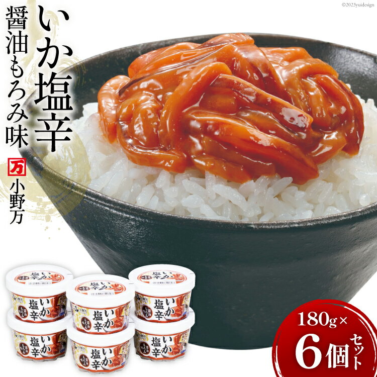 【ふるさと納税】いか塩辛醤油もろみ味 180g 6個セット [小野万 宮城県 気仙沼市 20564616] 魚 魚介類 いか イカ 塩辛 イカ塩辛 酒の肴 おつまみ ご飯のお供 珍味