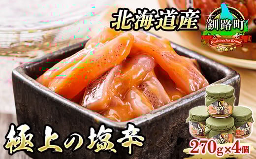 
            いか塩辛【瓶】270g×4個セット 極上の逸品 | 塩辛セット 塩辛 烏賊 いか イカ セット 昆布のまち 冷凍 漬魚 小分け 産地直送 お手軽 簡単 大容量 弁当 おかず 冷凍 調理済み 絶品 スピード発送 北海道 釧路町 釧路超 特産品
          