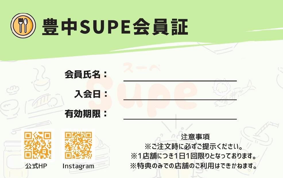 
            豊中Supe会員証（6か月分）
          