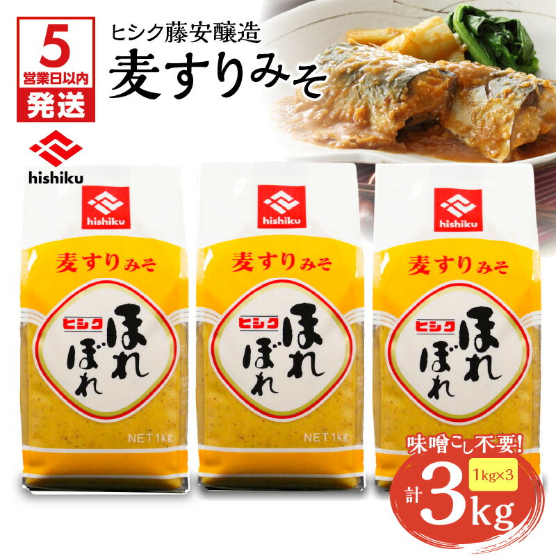【ふるさと納税】 ヒシク藤安醸造 麦すりみそ 計 3kg 1kg × 3袋 味噌 みそ 味噌こし不要 麦みそ コク 旨味 調味料 ほれぼれ 麹 甘口 美味しい 時短 プロ 味噌汁 味噌煮 豚みそ 大容量 薩摩 鹿児島 鹿児島市 おすすめ ランキング プレゼント ギフト