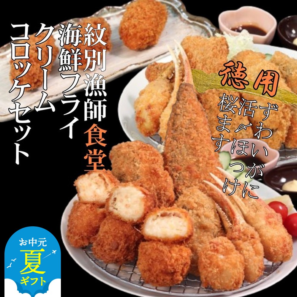 【ふるさと納税】「紋別漁師食堂」海鮮フライ・コロッケセット｜お惣菜　海鮮セット　国産　北海道産 | お中元 御中元 夏ギフト ギフト 贈り物 贈答