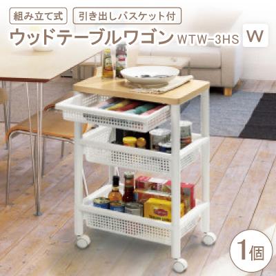 ふるさと納税 千早赤阪村 ウッドテーブルワゴンWTW-3HS　引き出しバスケット付　W(組み立て式)
