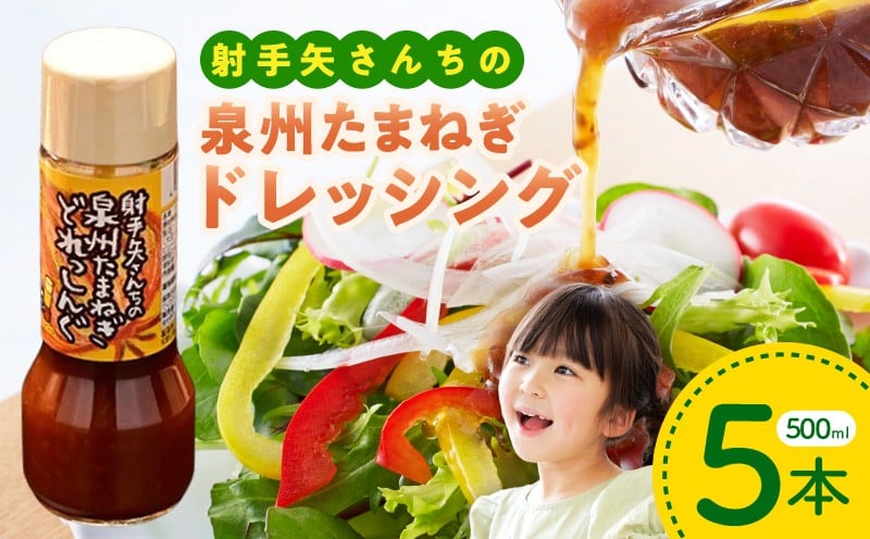 
射手矢さんちの玉ねぎドレッシング 500ml×5本
