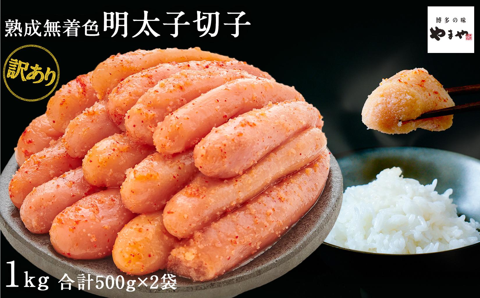 【訳あり】やまや　熟成無着色明太子切子（冷凍）1Kg