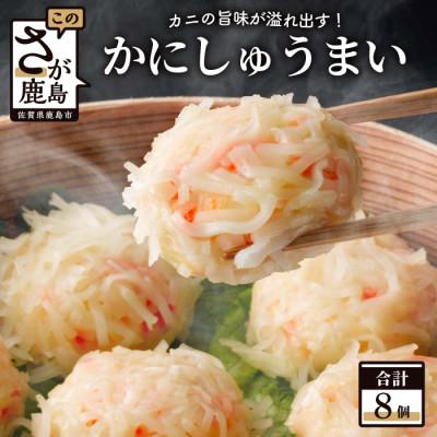 ふるさと納税 鹿島市 竹崎かにしゅうまい　8個入り