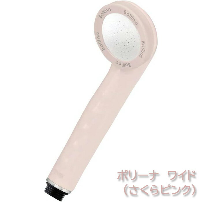 【ふるさと納税】ボリーナ　ワイド（さくらピンク）　【TK-7007-P】 [No.809] ／ 軽量 水生活製作所 ウルトラファインバブル 超微細気泡 送料無料 岐阜県