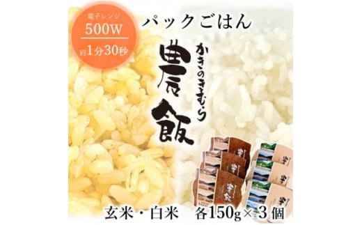 パックごはん農飯(白米150g×3個・玄米150g×3個)【1533093】