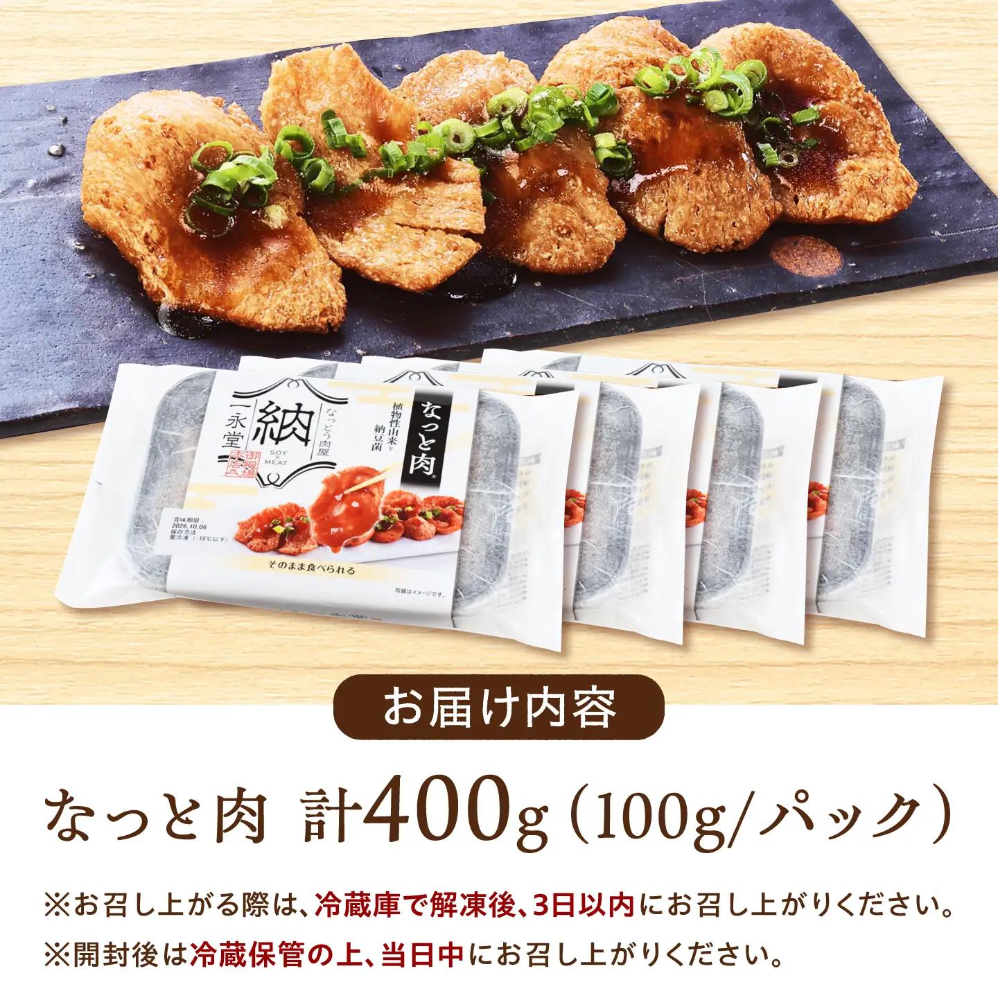 なっと肉4パック入り（1パック100g）[BAHI001] 大豆ミート